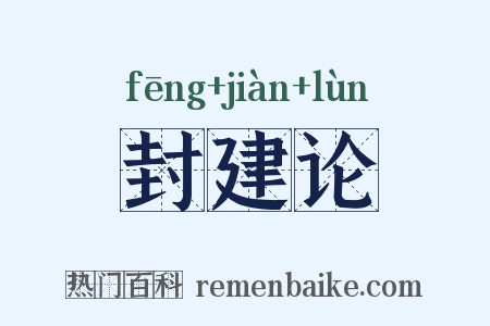 封建论是什么意思的图片